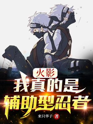 忍界：我真的是辅助型忍者