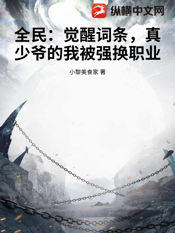 全民：觉醒词条，真少爷的我被强换职业